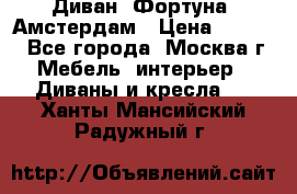 Диван «Фортуна» Амстердам › Цена ­ 5 499 - Все города, Москва г. Мебель, интерьер » Диваны и кресла   . Ханты-Мансийский,Радужный г.